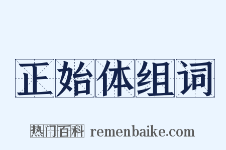 正始体组词是什么意思的图片